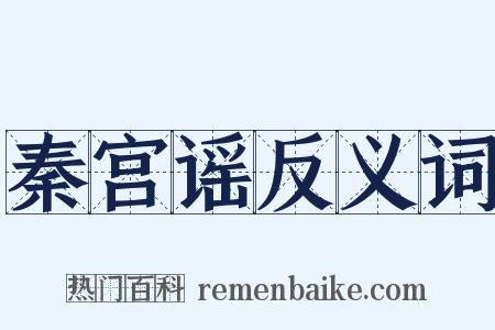 秦宫谣反义词是什么意思的图片